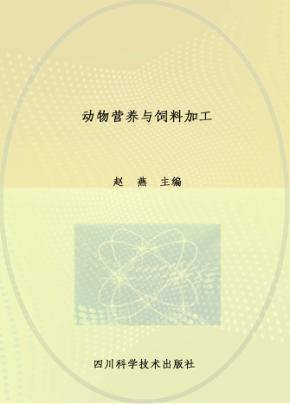 动物营养与饲料加工 封面
