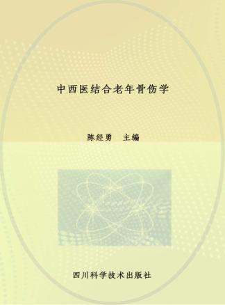中西医结合老年骨伤学 封面