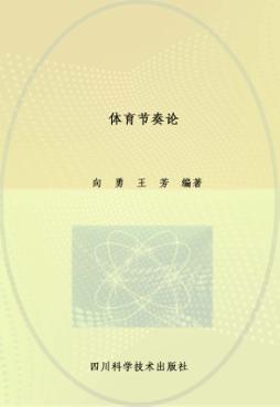 体育节奏论 封面