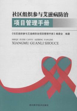 社区组织参与艾滋病防治项目管理手册 封面