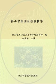 屏山中医临证经验精华 封面