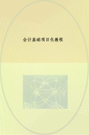 会计基础项目化教程 封面