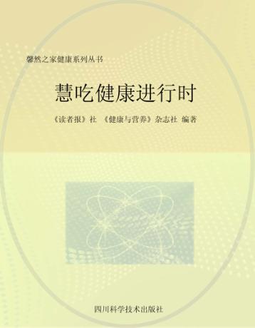 馨然之家健康系列丛书  慧吃健康进行时 封面