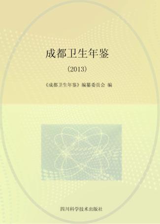 成都卫生年鉴  2013 封面
