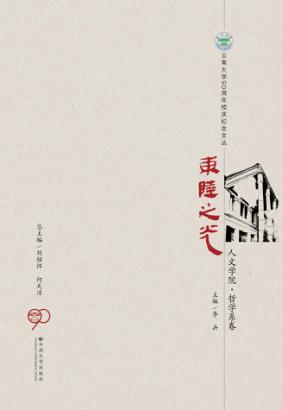 东陆之光  人文学院·哲学系卷