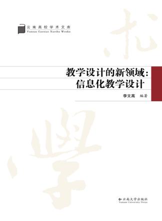 教学设计的新领域  信息化教学设计 封面