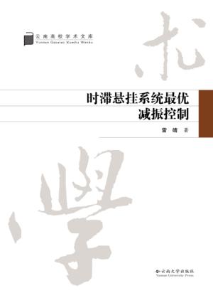 时滞悬挂系统最优减振控制 封面