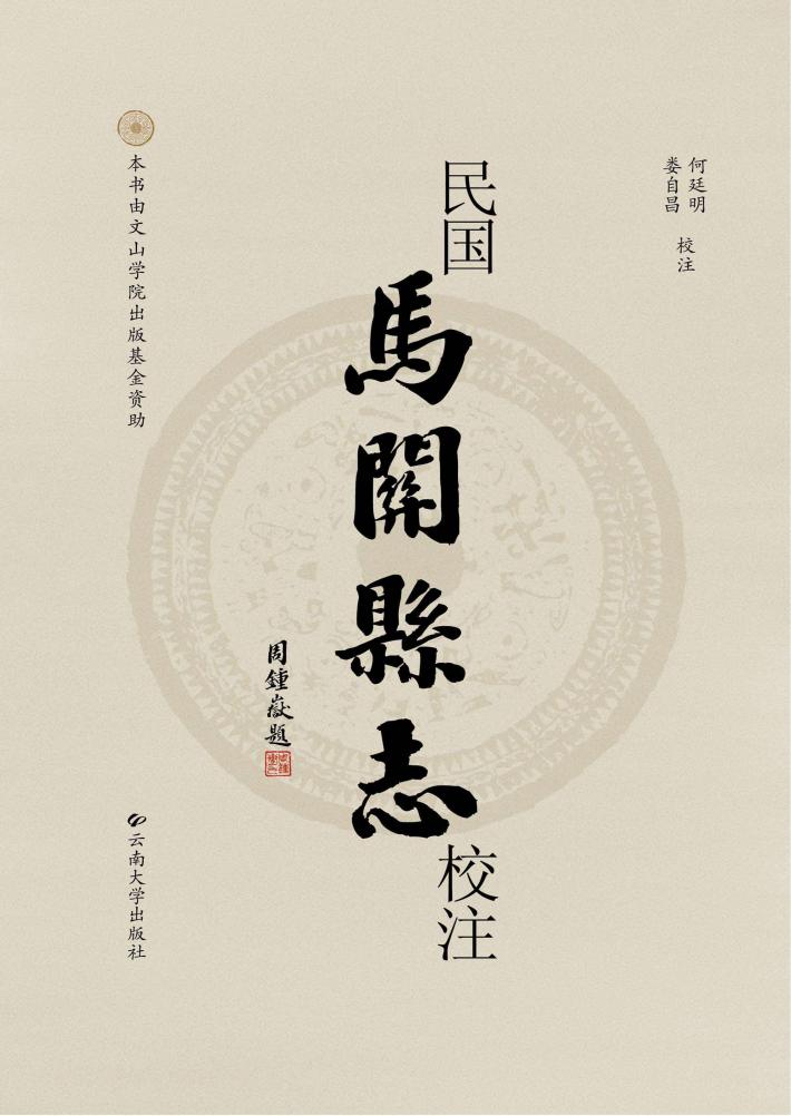 民国《马关县志》校注 封面