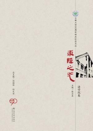 东陆之光  法学院卷