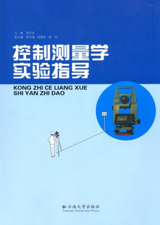 控制测量学实验指导 封面