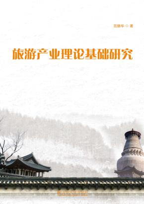 旅游产业理论基础研究 封面
