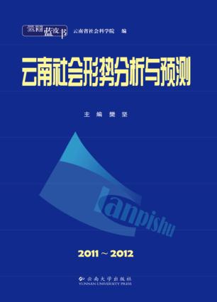 2011-2012云南社会形势分析与预测 封面