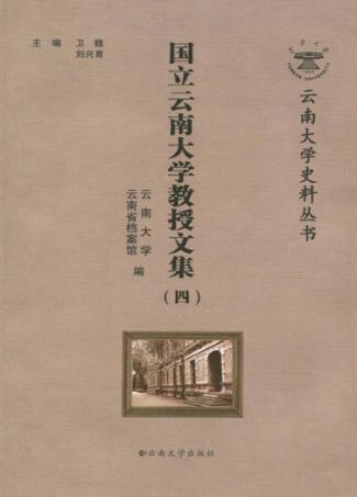 国立云南大学教授文集  4 封面