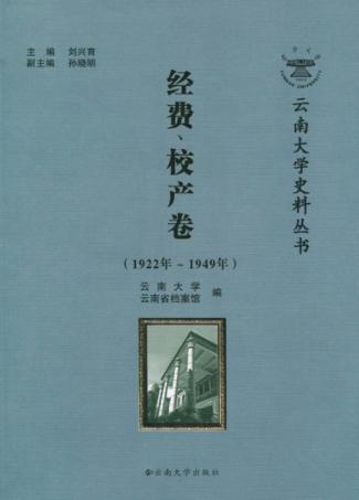云南大学史料丛书  1922年-1949年  经费、校产卷 封面
