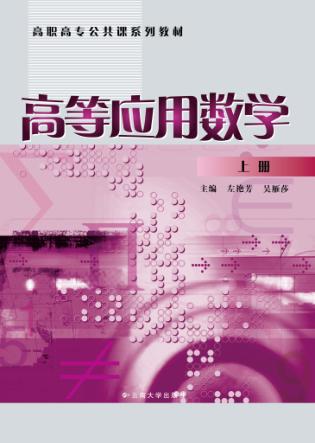 高等应用数学 上册