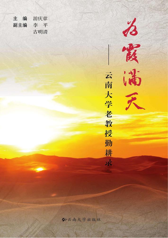 为霞满天  云南大学老教授勤耕录 封面