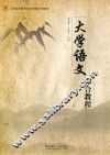 大学语文综合教程 封面