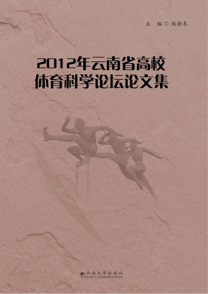 2012年云南省高校体育科学论坛论文集 封面