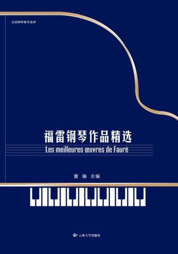 福雷钢琴作品精选 封面