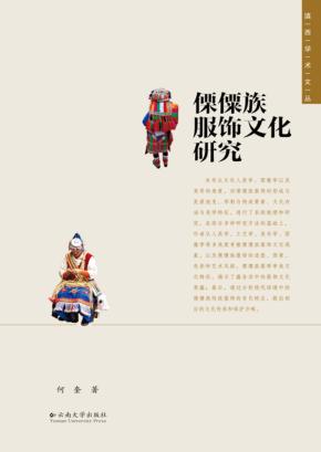 滇西学术文丛 第6辑 傈僳族服饰文化研究 封面