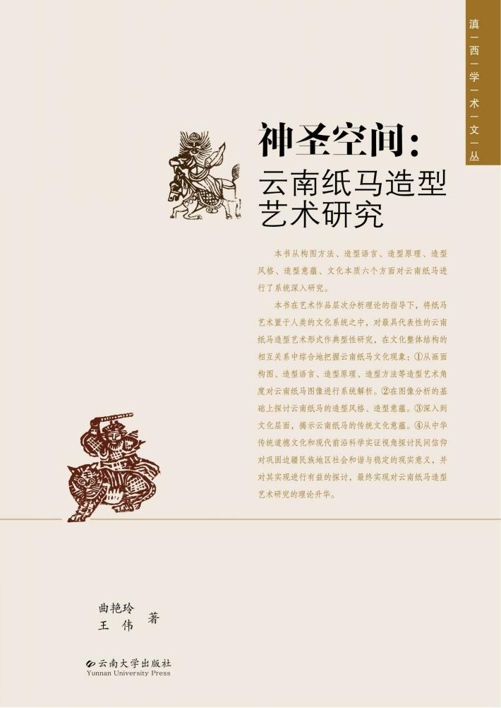 滇西学术文丛 第6辑 神圣空间 云南纸马造型艺术研究 封面
