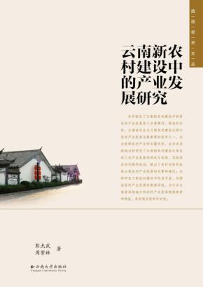 滇西学术文丛  第6辑  云南新农村建设中的产业发展研究 封面