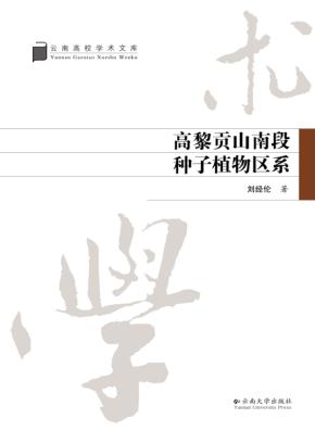 高黎贡山南段种子植物区系 封面