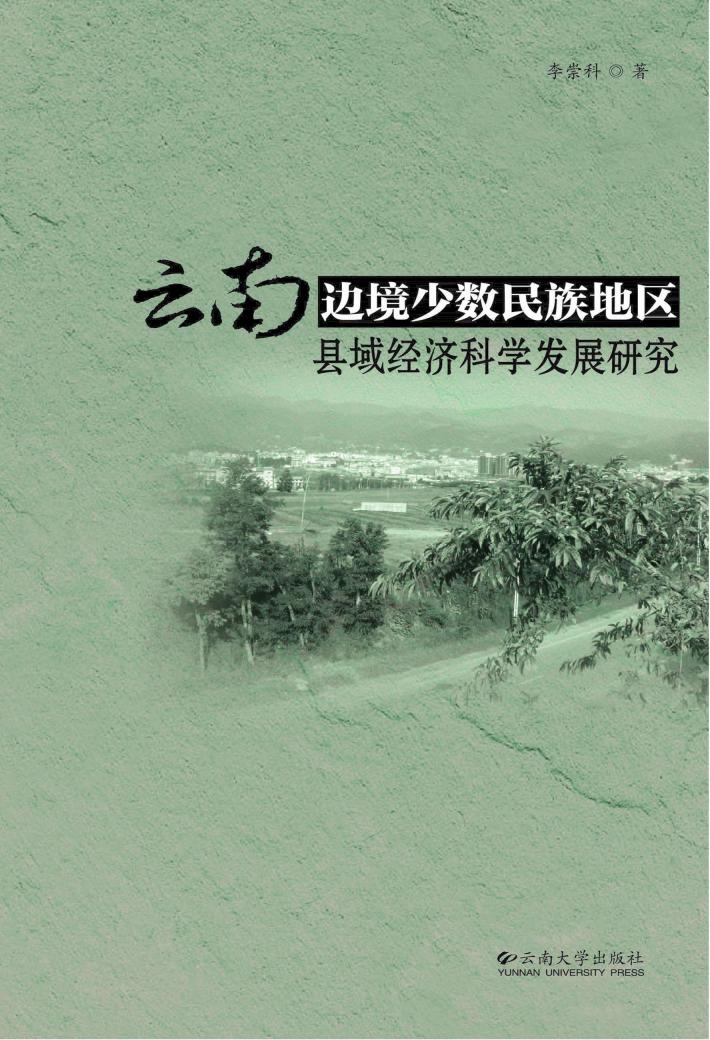 云南边境少数民族地区县域经济科学发展研究 封面