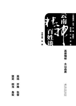 云南精神百姓谈 封面