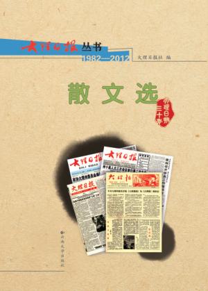 大理日报丛书  1982-2012  散文选 封面