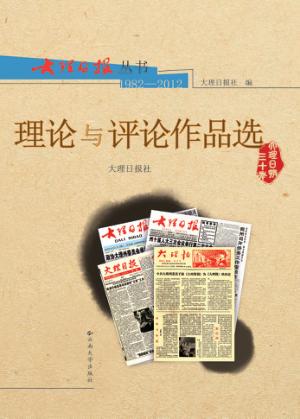 大理日报丛书  1982-2012  理论与评论作品选 封面