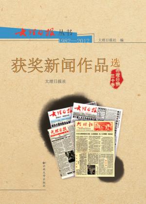 大理日报丛书  1982-2012  获奖新闻作品选 封面