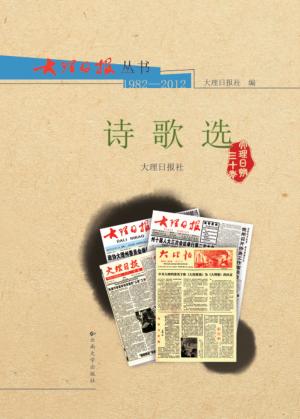 大理日报丛书  1982-2012  诗歌选 封面
