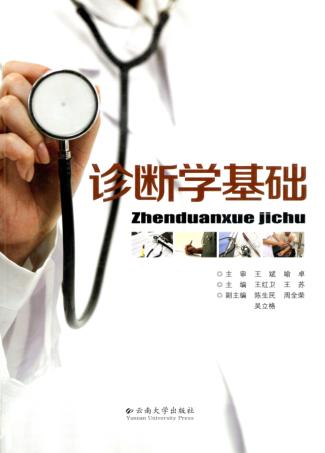 诊断学基础 封面