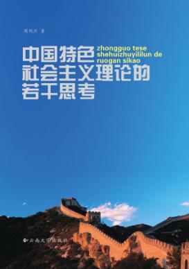 中国特色社会主义理论的若干思考 封面