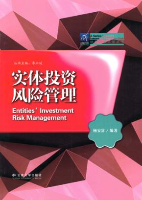 纳税人俱乐部丛书  实体投资风险管理 封面