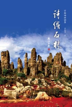 诗绘石林 封面