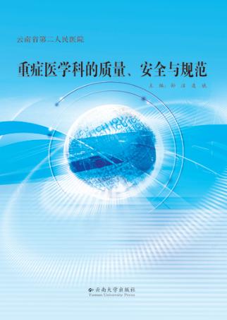 云南省第二人民医院重症医学科的质量、安全与规范 封面