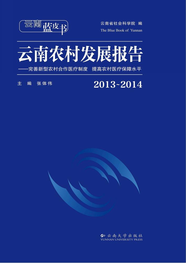 2013-2014云南农村发展报告 封面
