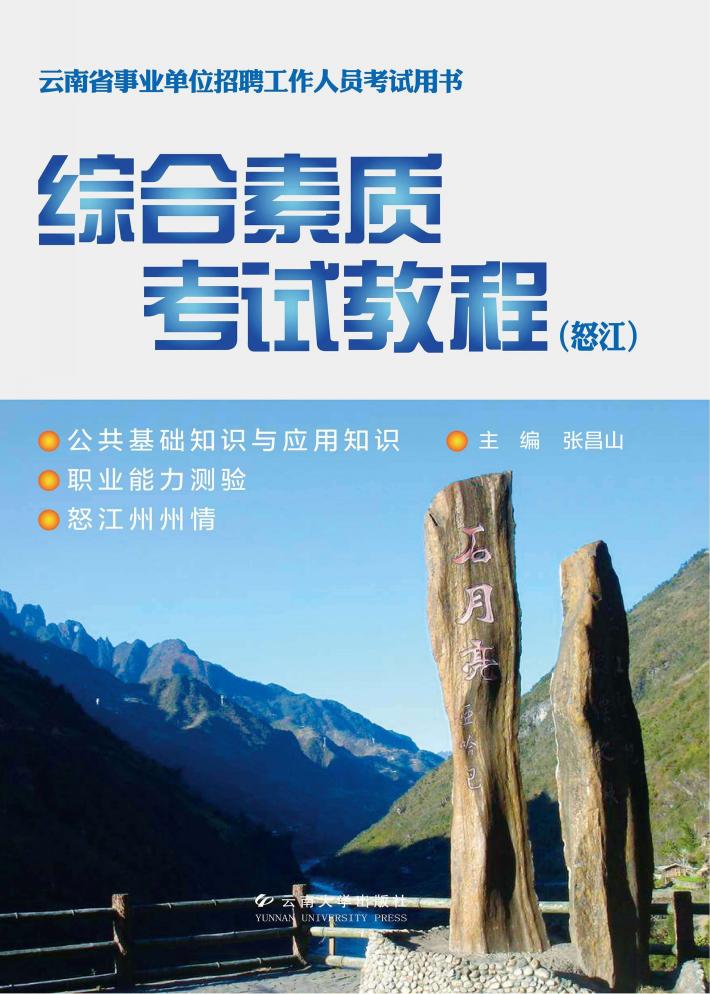 综合素质考试教程  怒江 封面
