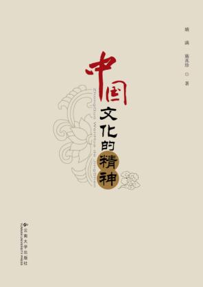 中国文化的精神 封面