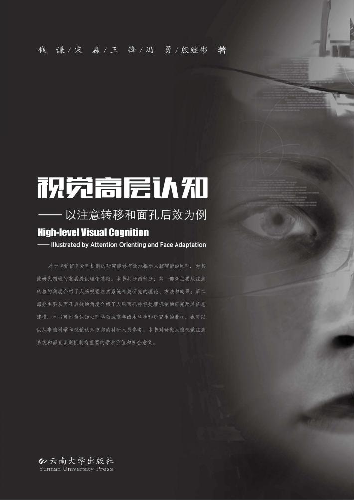 视觉高层认知  以注意转移和面孔后效为例 封面