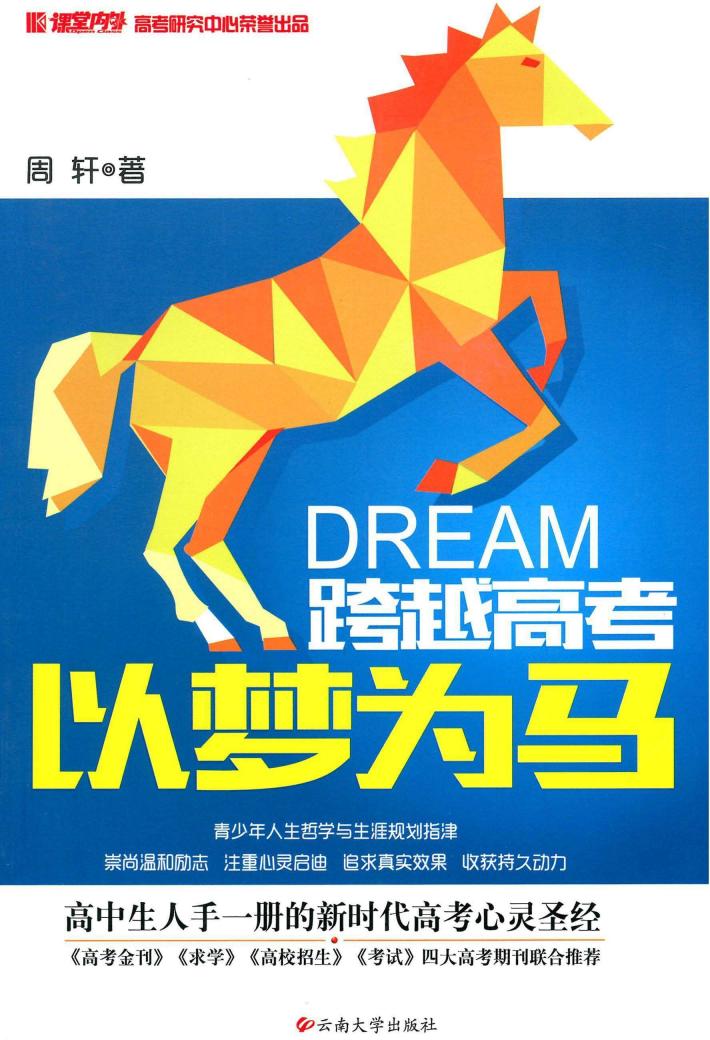 跨越高考  以梦为马 封面