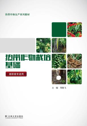 热带作物栽培基础 封面