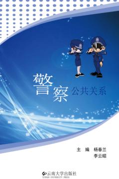 警察公共关系 封面