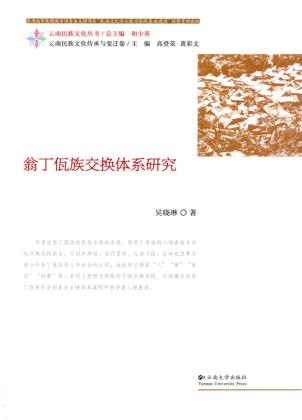 翁丁佤族交换体系研究 封面