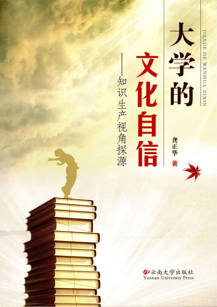 大学的文化自信  知识生产视角探源 封面