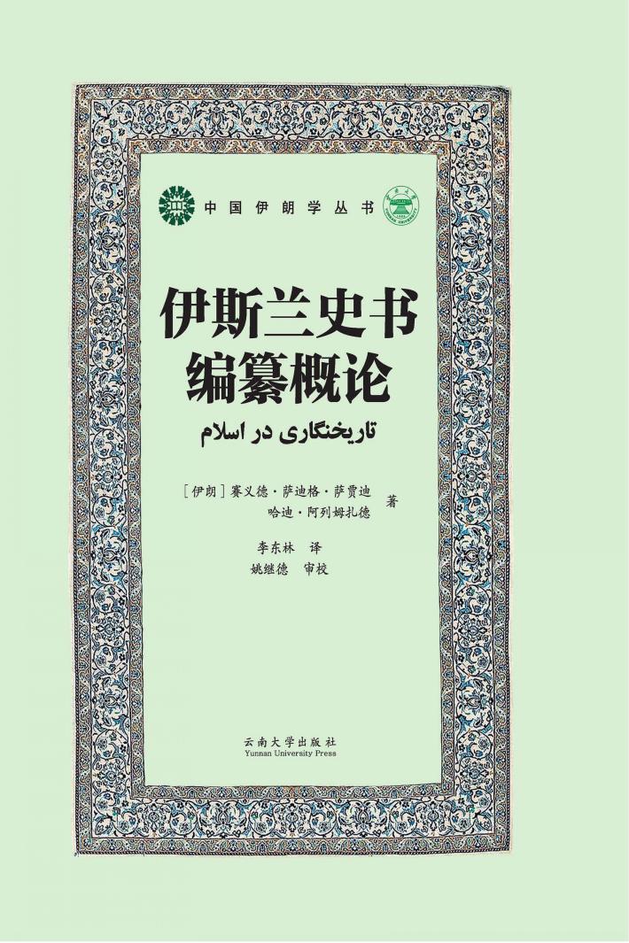 伊斯兰史书编纂概论 封面