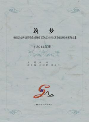 筑梦  云南省依法治省研究会成立暨云南省第七届社科学术年会依法行政专场活动文集 封面