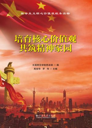 培育核心价值观u3000共筑精神家园 封面